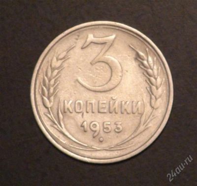 Лот: 2539827. Фото: 1. 3 коп 1953 г. (А201). Россия и СССР 1917-1991 года