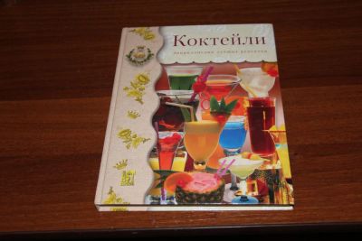 Лот: 11704940. Фото: 1. Книга Коктейли. Кулинария