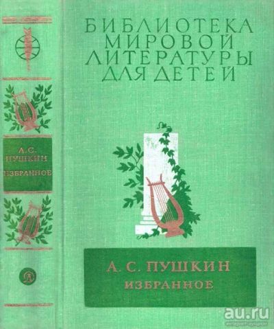 Лот: 13754355. Фото: 1. Пушкин Александр - Избранное... Художественная для детей