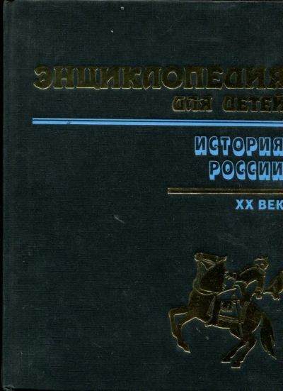 Лот: 23430884. Фото: 1. Энциклопедия для детей. История... Познавательная литература