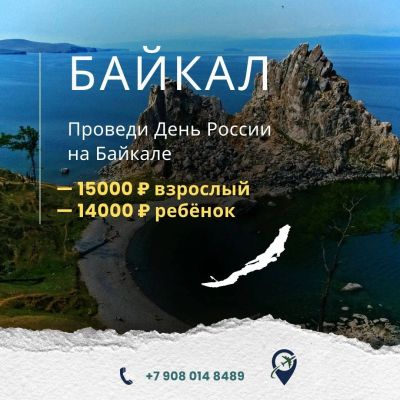 Лот: 21334120. Фото: 1. ☀️Проведи День России на Байкале... Туры, путёвки, билеты