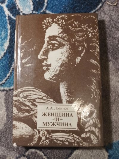 Лот: 25507575. Фото: 1. Логинов Женщина и мужчина Отношения... Традиционная медицина