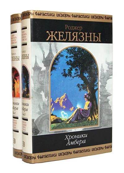 Лот: 15419892. Фото: 1. Роджер Желязны: Хроники Амбера... Художественная