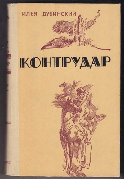 Лот: 23440357. Фото: 1. Контрудар | Роман, повести, рассказы... Художественная