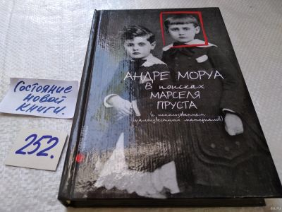 Лот: 17720143. Фото: 1. В поисках Марселя Пруста, Моруа... Мемуары, биографии