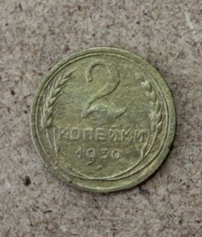 Лот: 21436183. Фото: 1. 2 копейки 1930 года. Погодовка... Россия и СССР 1917-1991 года