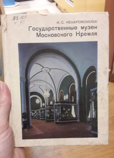 Лот: 19668832. Фото: 1. И. С. Ненарокомова "Государственные... Другое (искусство, культура)