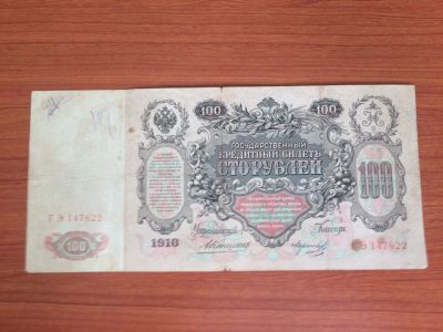 Лот: 17982708. Фото: 1. Царская Россия 100 рублей 1910... Россия, СССР, страны СНГ