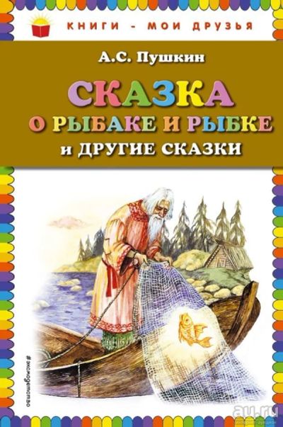 Лот: 13512981. Фото: 1. Александр Пушкин "Сказка о рыбаке... Художественная для детей