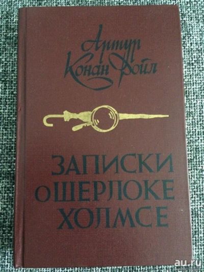 Лот: 15276721. Фото: 1. А.К.Дойл "Записки о Шерлоке Холмсе... Художественная