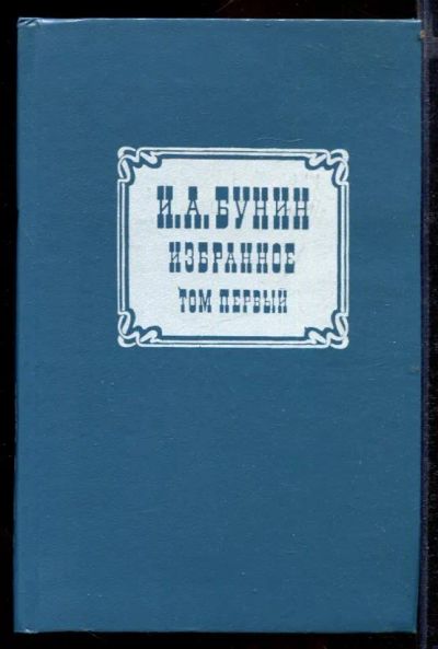 Лот: 23432171. Фото: 1. Избранное | В двух томах. Том... Художественная