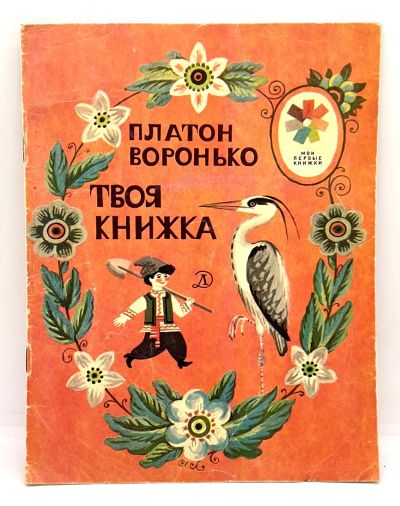 Лот: 25243601. Фото: 1. 📙 Платон Воронько. Твоя книжка... Художественная для детей