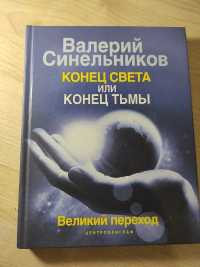 Лот: 18083203. Фото: 1. Валерий Синельников: Конец света... Религия, оккультизм, эзотерика