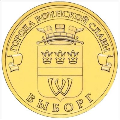 Лот: 4233634. Фото: 1. 10 рублей 2014г. Выборг. Россия после 1991 года