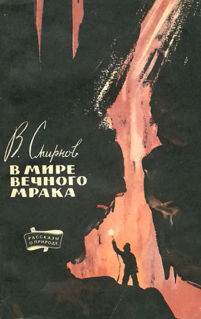 Лот: 19836254. Фото: 1. Смирнов Валентин - В мире вечного... Науки о Земле