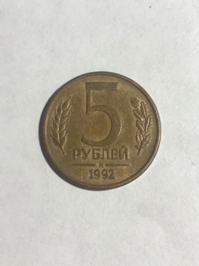 Лот: 14933132. Фото: 1. 5 рублей 1992 м магнит. Россия после 1991 года