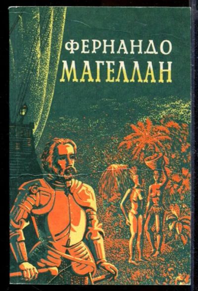 Лот: 23429708. Фото: 1. Фернандо Магеллан | Роман. В трех... Художественная