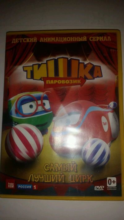 Лот: 14554152. Фото: 1. Мультфильм на DVD: " Тишка паровозик... Видеозаписи, фильмы