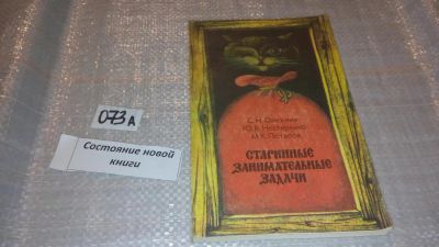 Лот: 7647854. Фото: 1. Старинные занимательные задачи... Физико-математические науки