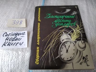 Лот: 17544420. Фото: 1. Ритчи Джек Слизар Генри Злополучные... Художественная