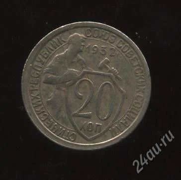 Лот: 1259853. Фото: 1. 20 копеек * 1932 год *. Россия и СССР 1917-1991 года
