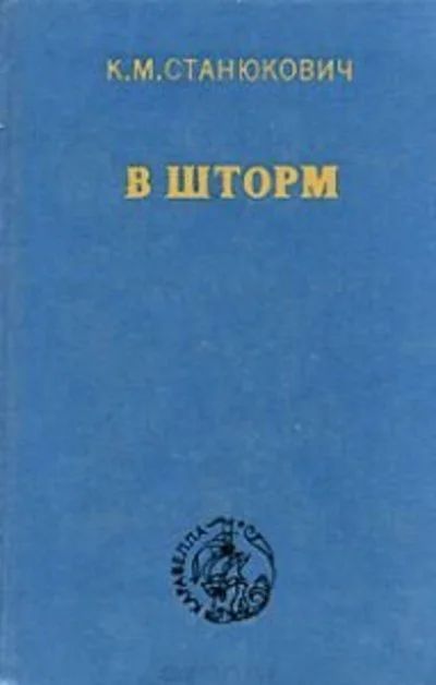 Лот: 10681821. Фото: 1. Станюкович Константин - В шторм... Художественная