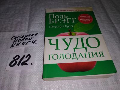 Лот: 5393472. Фото: 1. ок (13..02) Пол С. Брэгг, Чудо... Популярная и народная медицина