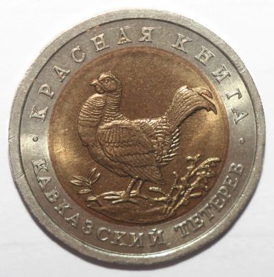 Лот: 3453974. Фото: 1. 50 рублей 1993 год. Красная книга... Россия после 1991 года