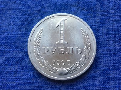Лот: 16958547. Фото: 1. СССР 1 рубль 1990 годовик #9. Россия и СССР 1917-1991 года