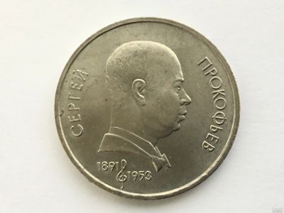 Лот: 7691687. Фото: 1. СССР 1 рубль 1991 Прокофьев. юбилейка... Россия и СССР 1917-1991 года