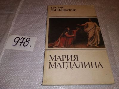 Лот: 14773691. Фото: 1. Мария Магдалина, Густав Даниславский... Художественная