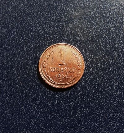 Лот: 17413798. Фото: 1. 1 копейка 1924. Россия и СССР 1917-1991 года