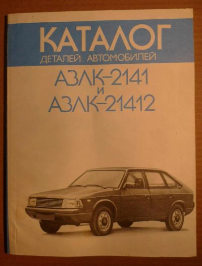 Лот: 4844933. Фото: 1. Каталог деталей автомобилей АЗЛК... Транспорт