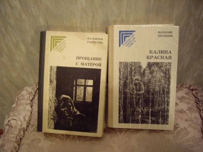 Лот: 4056353. Фото: 1. Повести: В.Шукшин, В.Распутин. Художественная