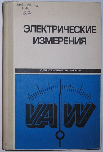 Лот: 23519840. Фото: 1. Электрические измерения. Байда... Электротехника, радиотехника