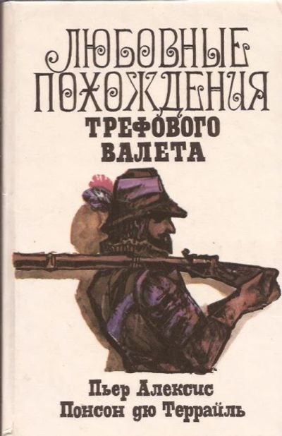 Лот: 10782034. Фото: 1. Понсон Пьер Алексис дю Террайль... Художественная