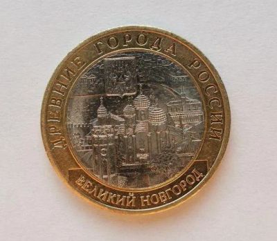 Лот: 8492614. Фото: 1. 10 рублей Великий Новгород СПМД... Россия после 1991 года