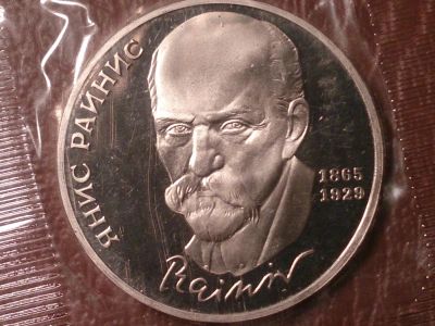 Лот: 8169137. Фото: 1. 1 рубль 1990г. Янис Райнис (Proof... Россия и СССР 1917-1991 года