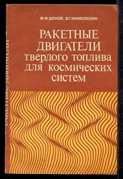 Лот: 23433560. Фото: 1. Ракетные двигатели твердого топлива... Тяжелая промышленность