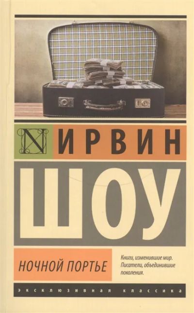 Лот: 19637416. Фото: 1. "Ночной портье" Ирвин Шоу. Художественная