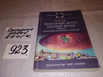 Лот: 13987446. Фото: 1. Бредбэри Р., Холодный ветер, теплый... Художественная