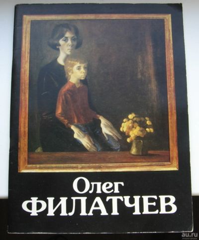 Лот: 16209070. Фото: 1. Каталог. Олег Павлович Филатчев... Изобразительное искусство