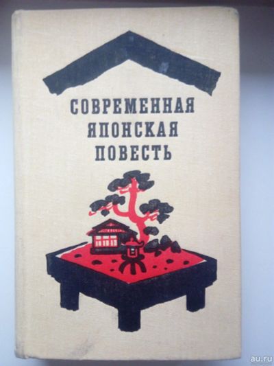 Лот: 16726374. Фото: 1. Современная японская повесть. Художественная