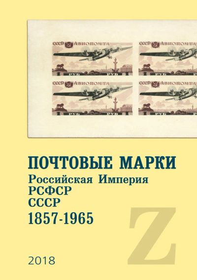 Лот: 13885154. Фото: 1. Каталог почтовых марок Россия... Марки