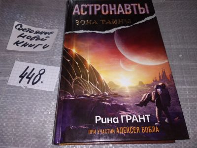 Лот: 17371107. Фото: 1. Грант Рина. Астронавты. Отвергнутые... Художественная