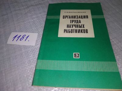 Лот: 19137432. Фото: 1. Варшавский К. М. Организация труда... Другое (общественные и гуманитарные науки)