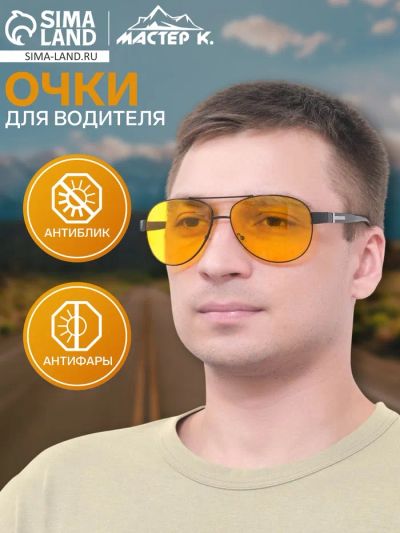 Лот: 25616782. Фото: 1. Очки для водителя мужские «Мастер... Шины