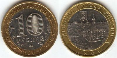 Лот: 1344935. Фото: 1. 10 рублей 2008 года Азов ммд. Россия после 1991 года