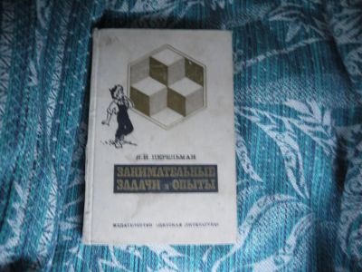 Лот: 3339114. Фото: 1. перельман "занимательные задачи... Другое (наука и техника)