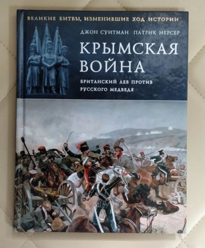 Лот: 25559536. Фото: 1. Книга Крымская война: Британский... История